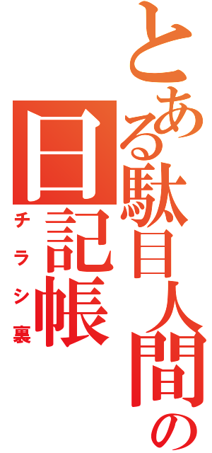 とある駄目人間の日記帳（チラシ裏）