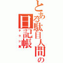 とある駄目人間の日記帳（チラシ裏）