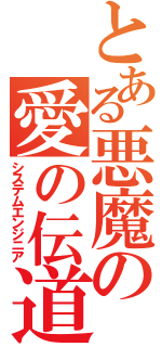 とある悪魔の愛の伝道師（システムエンジニア）