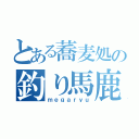 とある蕎麦処の釣り馬鹿日誌（ｍｅｇａｒｙｕ）