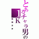 とあるチャラ男の１Ｋ（福岡方弁）