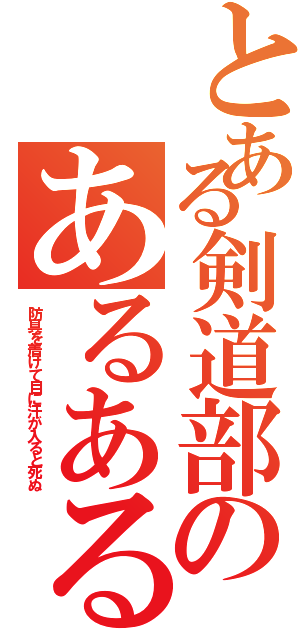 とある剣道部のあるある（防具を着けて目に汗が入ると死ぬ）