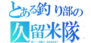 とある釣り部の久留米隊（長！！…字余り 分かるかな？）