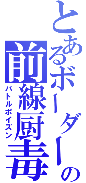 とあるボーダーの前線厨毒（バトルポイズン）