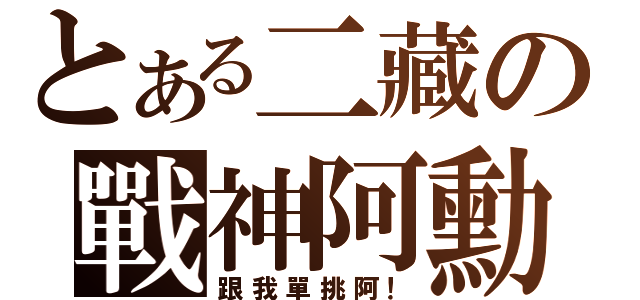 とある二藏の戰神阿勳（跟我單挑阿！）