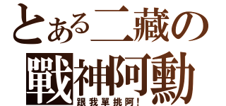 とある二藏の戰神阿勳（跟我單挑阿！）