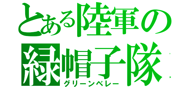 とある陸軍の緑帽子隊（グリーンベレー）