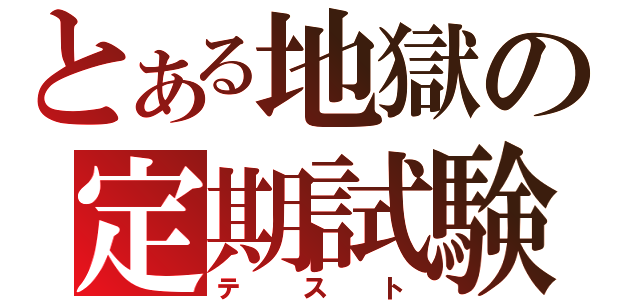 とある地獄の定期試験（テスト）