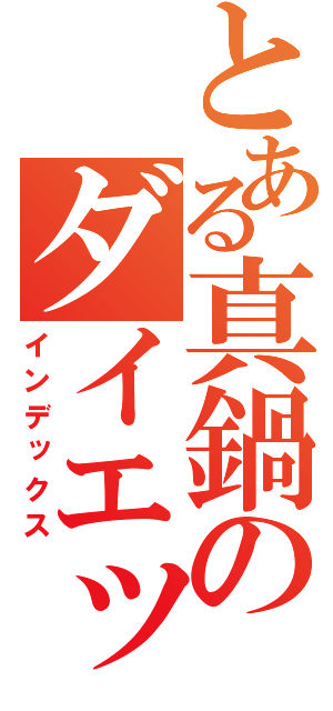 とある真鍋のダイエット生活（インデックス）