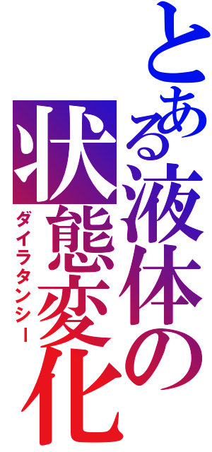 とある液体の状態変化（ダイラタンシー）