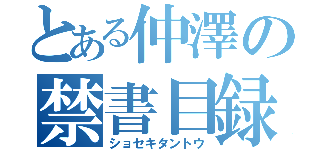 とある仲澤の禁書目録（ショセキタントウ）