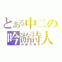 とある中二の吟游詩人（神無月美羽）