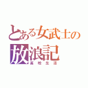 とある女武士の放浪記（高校生活）