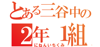 とある三谷中の２年１組（にねんいちくみ）