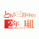 とある三谷中の２年１組（にねんいちくみ）