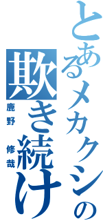 とあるメカクシの欺き続ける者（鹿野 修哉）