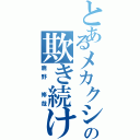 とあるメカクシの欺き続ける者（鹿野 修哉）