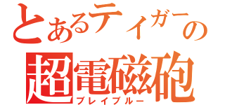 とあるテイガーの超電磁砲（ブレイブルー）