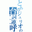 とあるジュリオの台詞連呼（前です）