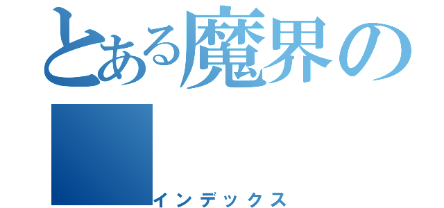 とある魔界の（インデックス）