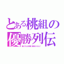 とある桃組の優勝列伝（真の力は本番に解放される！）