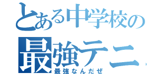 とある中学校の最強テニ部（最強なんだぜ）