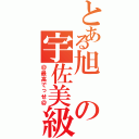 とある旭の宇佐美級（＠最高でっせ＠）