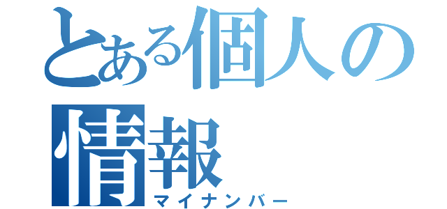 とある個人の情報（マイナンバー）