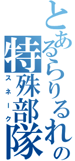 とあるらりるれろの特殊部隊（スネーク）