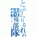 とあるらりるれろの特殊部隊（スネーク）