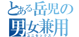 とある岳児の男女兼用（ユニセックス）