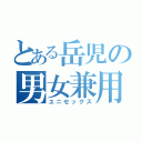 とある岳児の男女兼用（ユニセックス）