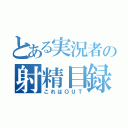 とある実況者の射精目録（これはＯＵＴ）