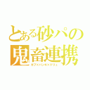 とある砂パの鬼畜連携（ガブ×バンギ×ドリュ）