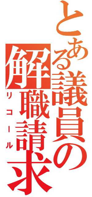 とある議員の解職請求Ⅱ（リコール）