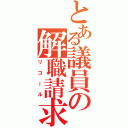 とある議員の解職請求Ⅱ（リコール）