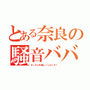 とある奈良の騒音ババア（さっさと引越し！しばくぞ！）