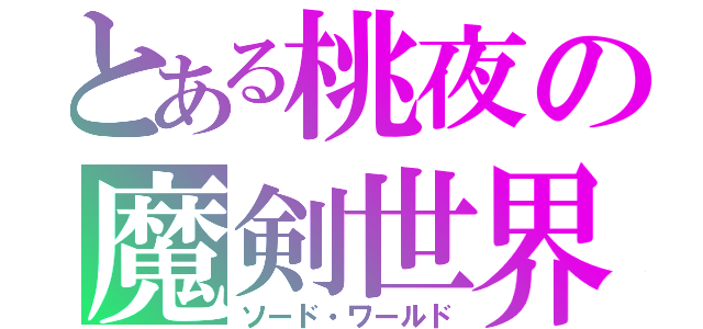 とある桃夜の魔剣世界（ソード・ワールド）