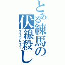 とある練馬の伏線殺し（フラグブレイカー）