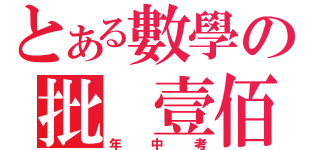 とある數學の批 壹佰（年中考）