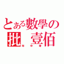 とある數學の批 壹佰（年中考）