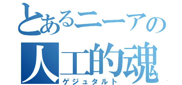 とあるニーアの人工的魂（ゲジュタルト）