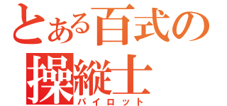 とある百式の操縦士（パイロット）