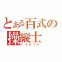 とある百式の操縦士（パイロット）