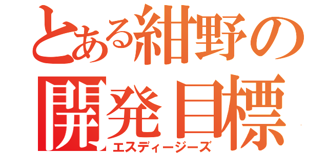 とある紺野の開発目標（エスディージーズ）