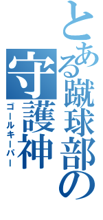 とある蹴球部の守護神（ゴールキーパー）