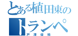 とある植田東のトランペッター（戸澤俊暁）