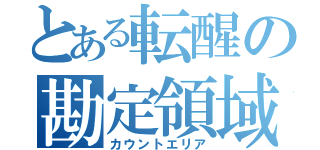 とある転醒の勘定領域（カウントエリア）