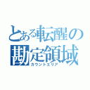 とある転醒の勘定領域（カウントエリア）