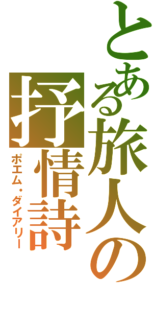 とある旅人の抒情詩（ポエム・ダイアリー）